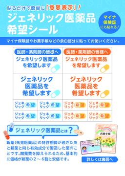 貼るだけで簡単に「意思表示」!ジェネリック医薬品希望シール【B7】(透明)