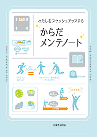 わたしをブラッシュアップする　からだメンテノート