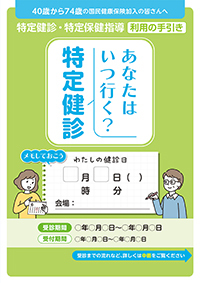 特定健康診査・特定保健指導利用の手引き