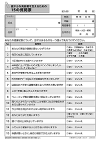 健やかな高齢期を支えるための15の質問票