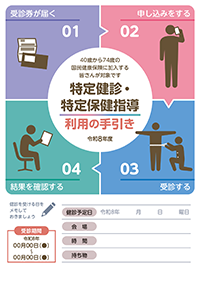 特定健康診査・特定保健指導利用の手引き
