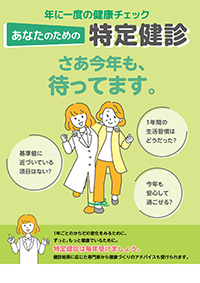 年に一度の健康チェック あなたのための特定健診(連続受診者用)