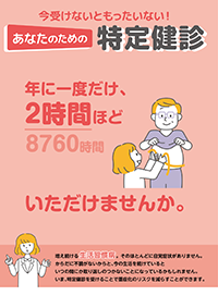 今受けないともったいない!あなたのための特定健診(未受診者用)