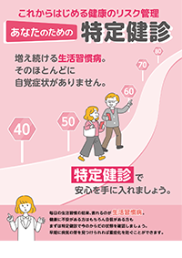 これからはじめる健康のリスク管理あなたのための特定健診(新規加入者用)