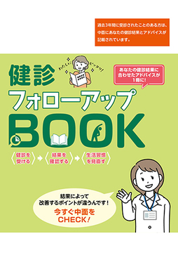 健診フォローアップBOOK
