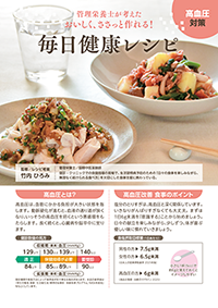 管理栄養士が考えたおいしく、ささっと作れる!毎日健康レシピ 【高血圧対策】